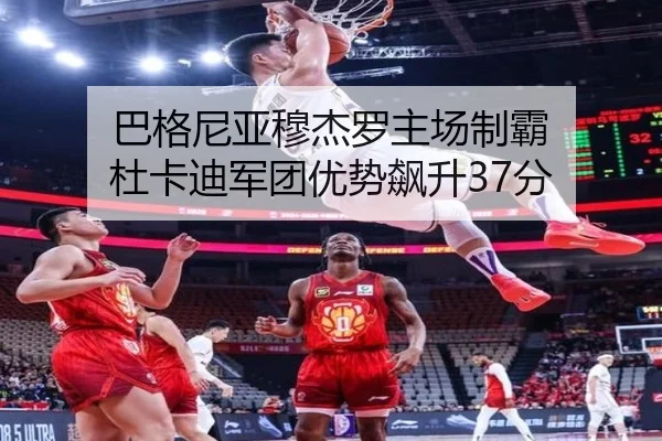 巴格尼亚穆杰罗主场制霸 杜卡迪军团优势飙升37分