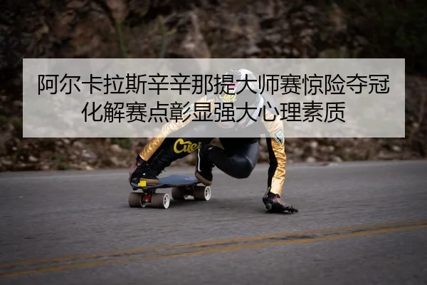 a-er-ka-la-si-xin-xin-na-ti-da-shi-sai-jing-xian-duo-guan-hua-jie-sai-dian-zhang-xian-qiang-da-xin-li-su-zhi-2-989.jpg